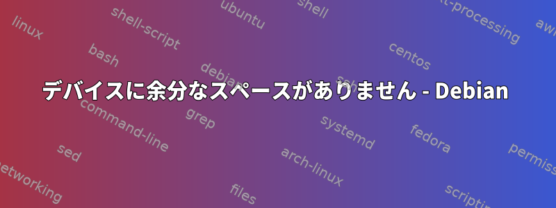 デバイスに余分なスペースがありません - Debian