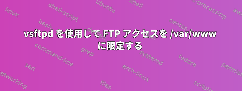 vsftpd を使用して FTP アクセスを /var/www に限定する