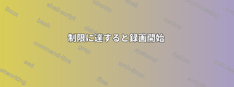 制限に達すると録画開始