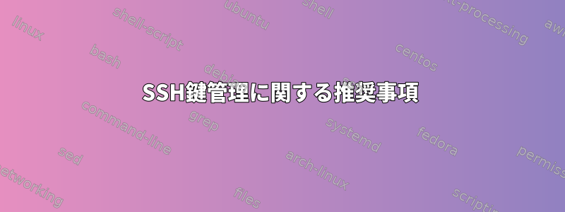 SSH鍵管理に関する推奨事項