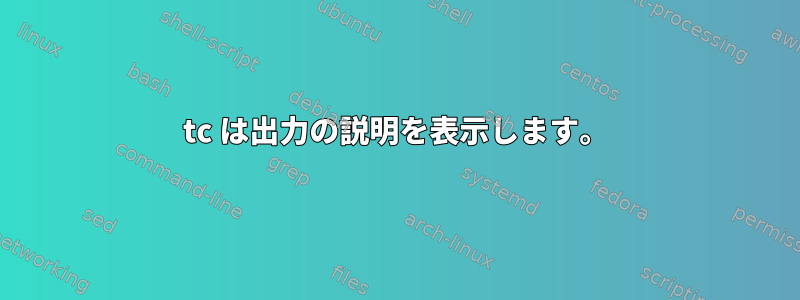 tc は出力の説明を表示します。