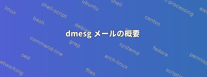 dmesg メールの概要