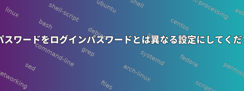 sudoパスワードをログインパスワードとは異なる設定にしてください。