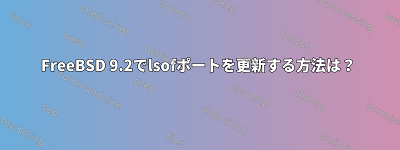 FreeBSD 9.2でlsofポートを更新する方法は？