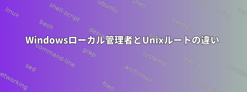 Windowsローカル管理者とUnixルートの違い