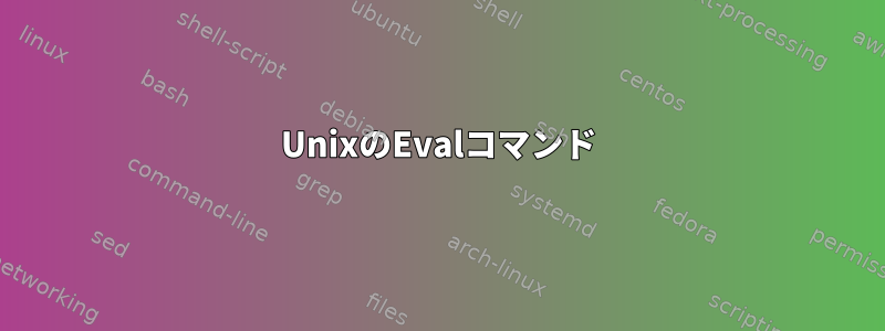 UnixのEvalコマンド