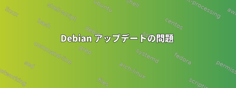 Debian アップデートの問題