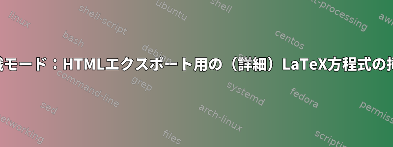 組織モード：HTMLエクスポート用の（詳細）LaTeX方程式の挿入