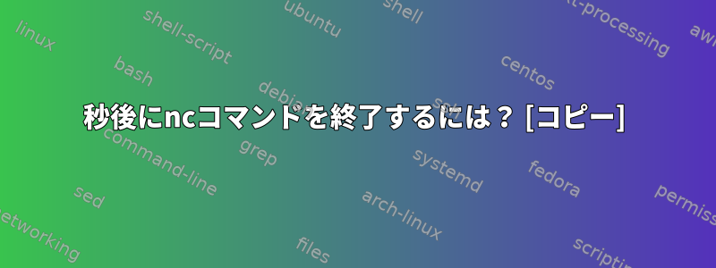 2秒後にncコマンドを終了するには？ [コピー]