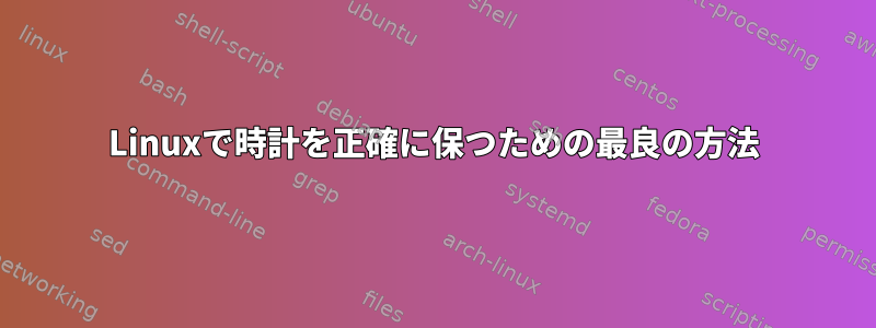 Linuxで時計を正確に保つための最良の方法