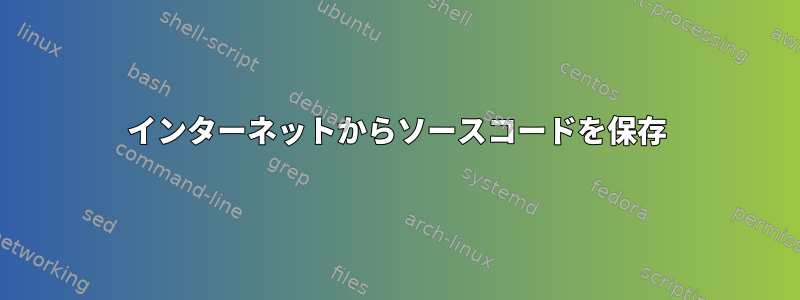 インターネットからソースコードを保存