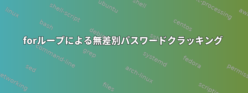 forループによる無差別パスワードクラッキング