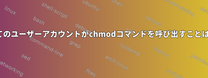 Linuxのすべてのユーザーアカウントがchmodコマンドを呼び出すことはできますか？