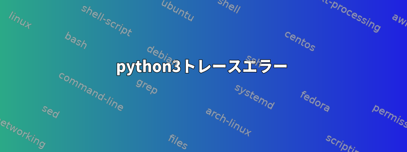 python3トレースエラー