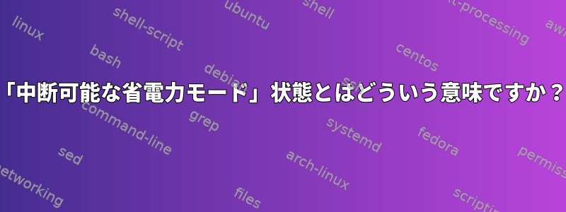 「中断可能な省電力モード」状態とはどういう意味ですか？