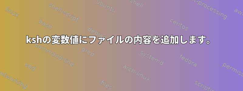 kshの変数値にファイルの内容を追加します。