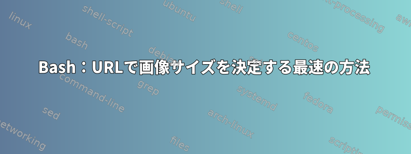 Bash：URLで画像サイズを決定する最速の方法