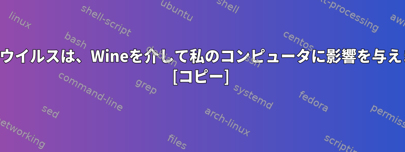 自動実行ウイルスは、Wineを介して私のコンピュータに影響を与えますか？ [コピー]