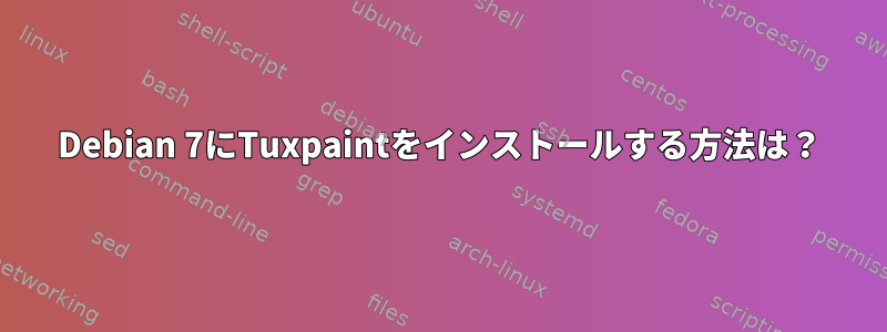 Debian 7にTuxpaintをインストールする方法は？