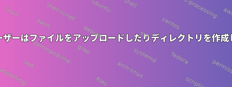 vsftpd：仮想ユーザーはファイルをアップロードしたりディレクトリを作成したりできません