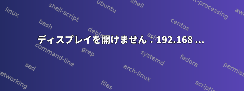 ディスプレイを開けません：192.168 ...