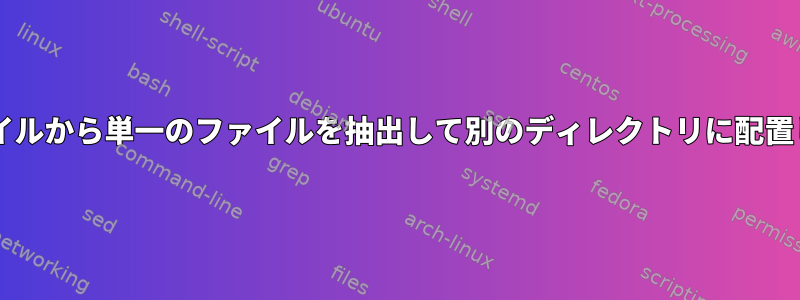 tarファイルから単一のファイルを抽出して別のディレクトリに配置します。