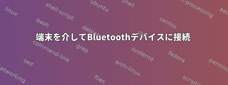 端末を介してBluetoothデバイスに接続