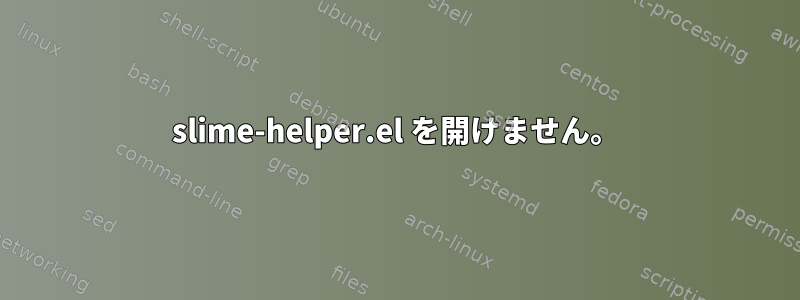 slime-helper.el を開けません。