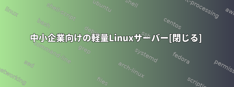 中小企業向けの軽量Linuxサーバー[閉じる]