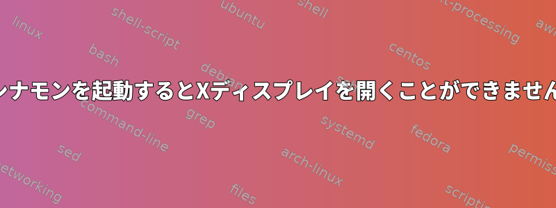 シナモンを起動するとXディスプレイを開くことができません