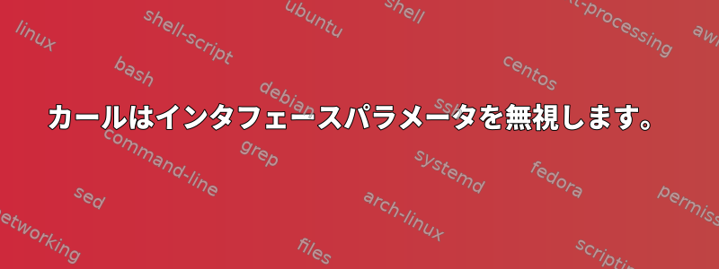 カールはインタフェースパラメータを無視します。