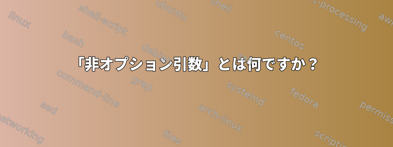 「非オプション引数」とは何ですか？