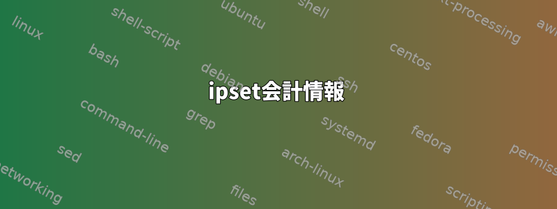 ipset会計情報