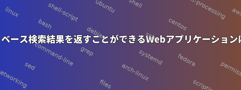 索引付きデータベース検索結果を返すことができるWebアプリケーションはありますか？