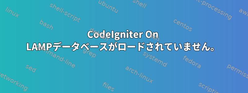 CodeIgniter On LAMPデータベースがロードされていません。