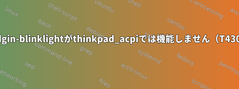 pidgin-blinklightがthinkpad_acpiでは機能しません（T430）