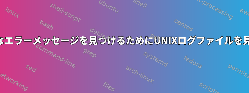 最も一般的なエラーメッセージを見つけるためにUNIXログファイルを見つける方法