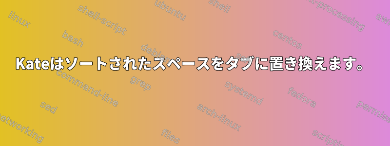 Kateはソートされたスペースをタブに置き換えます。