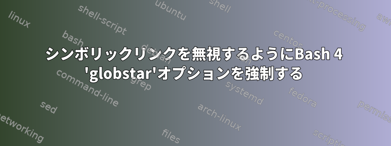 シンボリックリンクを無視するようにBash 4 'globstar'オプションを強制する