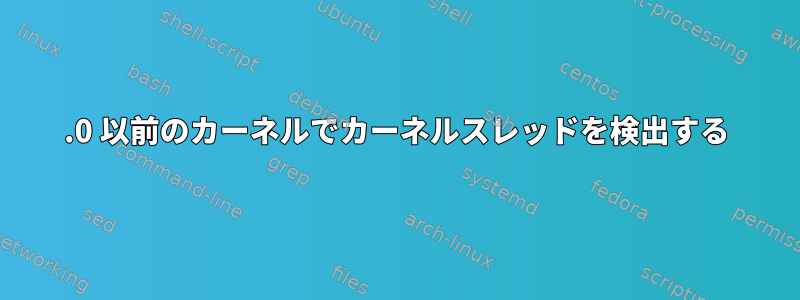 3.0 以前のカーネルでカーネルスレッドを検出する