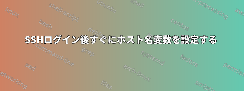 SSHログイン後すぐにホスト名変数を設定する