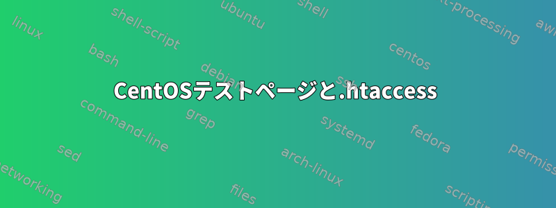 CentOSテストページと.htaccess