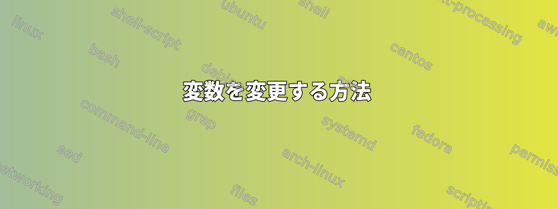 変数を変更する方法