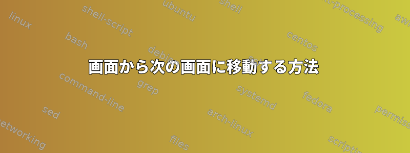 画面から次の画面に移動する方法