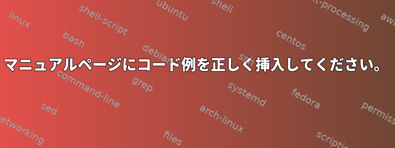 マニュアルページにコード例を正しく挿入してください。