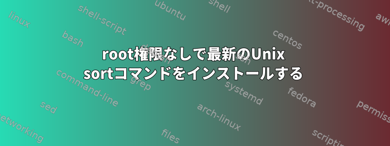 root権限なしで最新のUnix sortコマンドをインストールする