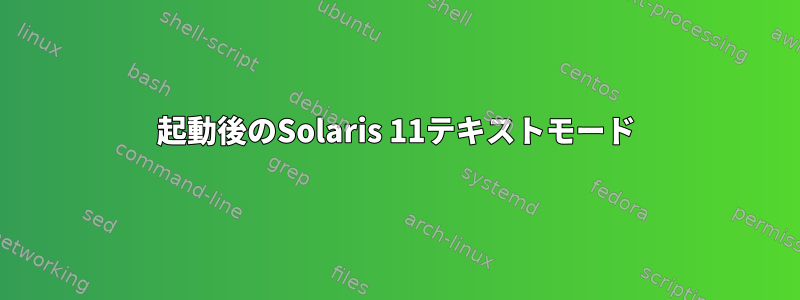 起動後のSolaris 11テキストモード