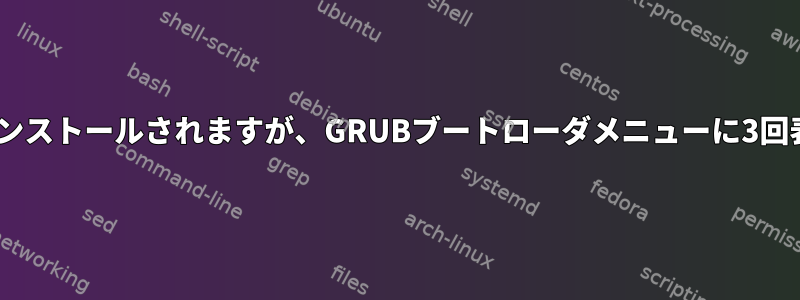 RHELは一度インストールされますが、GRUBブートローダメニューに3回表示されます。