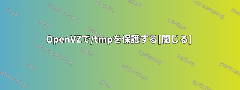 OpenVZで/tmpを保護する[閉じる]