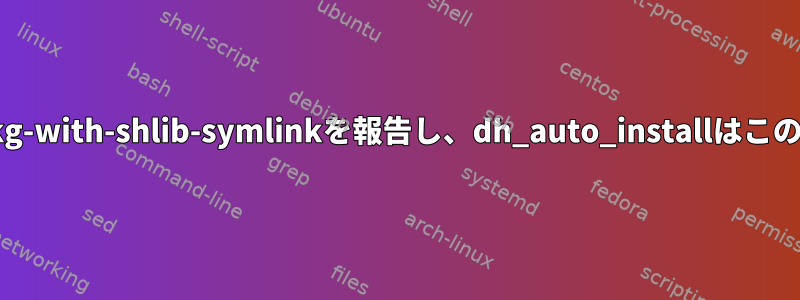 Lintianはnon-dev-pkg-with-shlib-symlinkを報告し、dh_auto_installはこのリンクを生成します。